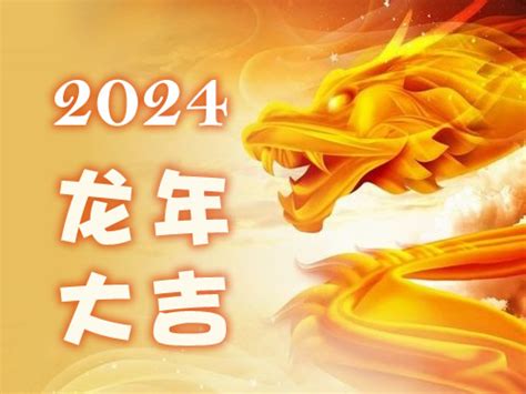 2024年龙年|2024年龙人运势及运程 2024年属龙的全年运势